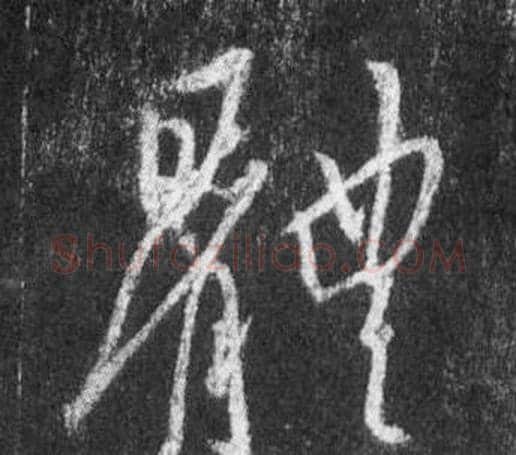 體字王羲之毛笔行书写法,摘自怀仁集圣教序