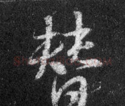 替字王羲之毛笔行书写法,摘自怀仁集圣教序
