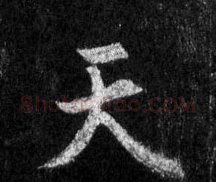 天字王羲之毛笔行书写法,摘自怀仁集圣教序