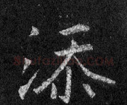 添字王羲之毛笔行书写法,摘自怀仁集圣教序