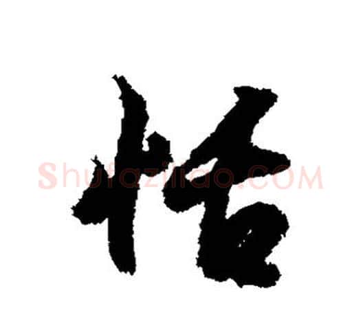 恬字王羲之毛笔行书写法,摘自王羲之毛笔行书作品