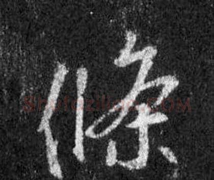 條字王羲之毛笔行书写法,摘自怀仁集圣教序