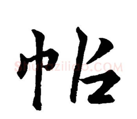 帖字王羲之毛笔行书写法,摘自王羲之毛笔行书作品