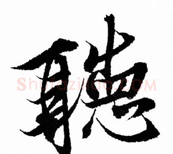 聽字王羲之毛笔行书写法,摘自王羲之毛笔行书作品