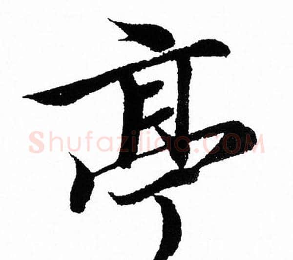 亭字王羲之毛笔行书写法,摘自王羲之毛笔行书作品