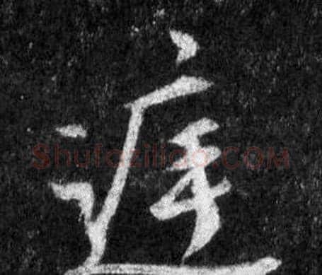 庭字王羲之毛笔行书写法,摘自怀仁集圣教序