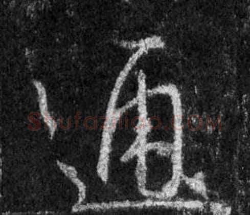 通字王羲之毛笔行书写法,摘自怀仁集圣教序