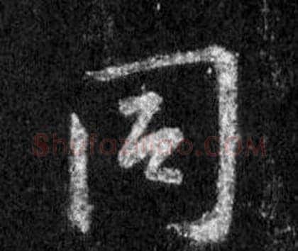 同字王羲之毛笔行书写法,摘自怀仁集圣教序