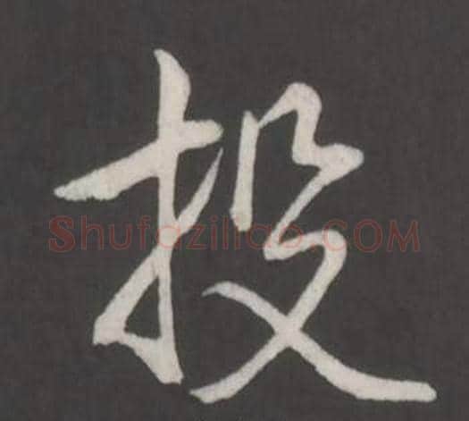 投字弘历(乾隆)毛笔行书书法写法,摘自临董其昌仿柳公权书兰亭诗