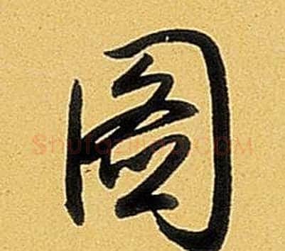 圖字弘历(乾隆)毛笔行书书法写法,摘自题董其昌告身帖
