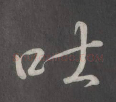 吐字弘历(乾隆)毛笔行书书法写法,摘自临董其昌仿柳公权书兰亭诗