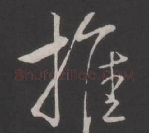 推字弘历(乾隆)毛笔行书书法写法,摘自临董其昌仿柳公权书兰亭诗
