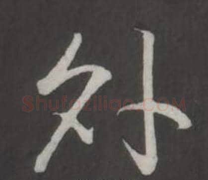 外字弘历(乾隆)毛笔行书书法写法,摘自临董其昌仿柳公权书兰亭诗