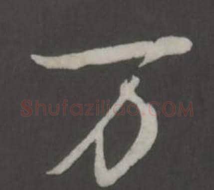万字弘历(乾隆)毛笔行书书法写法,摘自临董其昌仿柳公权书兰亭诗