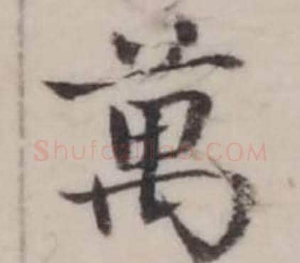 萬字弘历(乾隆)毛笔行书书法写法,摘自临兰亭序