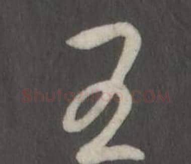 王字弘历(乾隆)毛笔行书书法写法,摘自临董其昌仿柳公权书兰亭诗