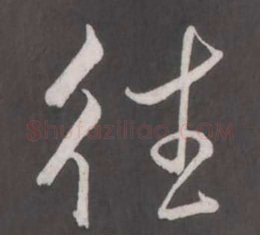 往字弘历(乾隆)毛笔行书书法写法,摘自临董其昌仿柳公权书兰亭诗
