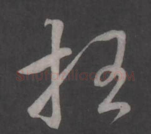 枉字弘历(乾隆)毛笔行书书法写法,摘自临董其昌仿柳公权书兰亭诗