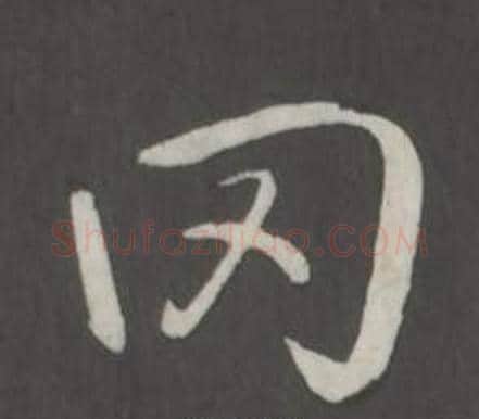 罔字弘历(乾隆)毛笔行书书法写法,摘自临董其昌仿柳公权书兰亭诗