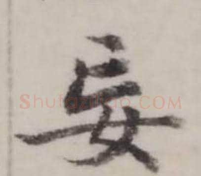 妄字弘历(乾隆)毛笔行书书法写法,摘自临兰亭序