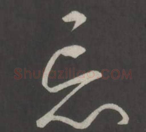 忘字弘历(乾隆)毛笔行书书法写法,摘自临董其昌仿柳公权书兰亭诗