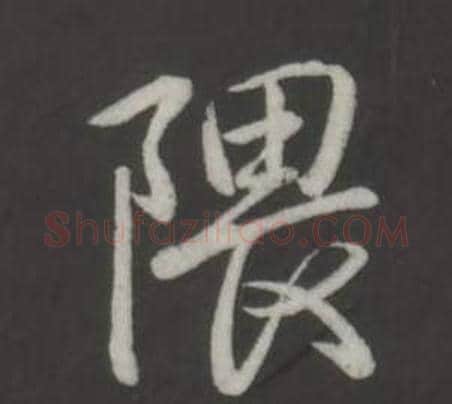 隈字弘历(乾隆)毛笔行书书法写法,摘自临董其昌仿柳公权书兰亭诗