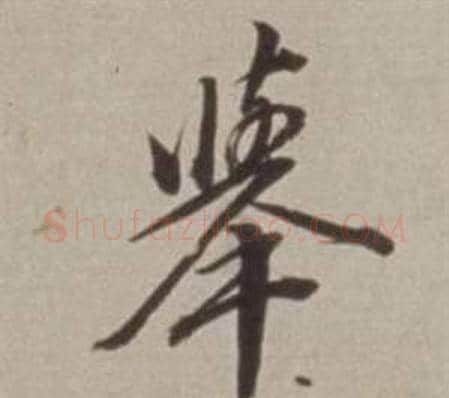 舉字董其昌毛笔行书书法写法,摘自许文穆公墓祠记卷