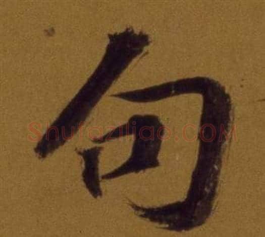 句字董其昌毛笔行书书法写法,摘自论书并书杜甫诗卷