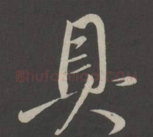 具字董其昌毛笔行书书法写法,摘自仿柳公权书兰亭诗
