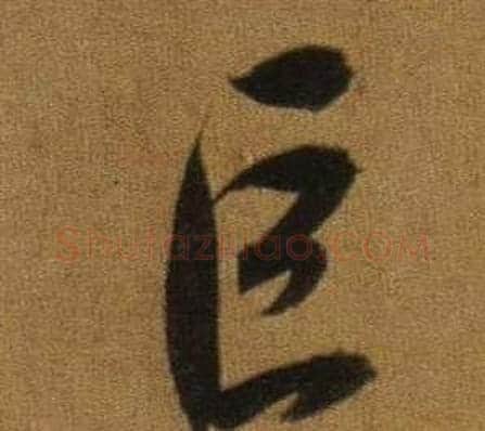 巨字董其昌毛笔行书书法写法,摘自临米芾方圆庵记