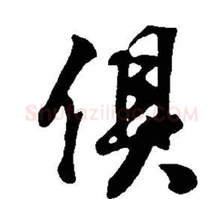俱字董其昌毛笔行书书法写法,摘自邵康节先生自署无名公传