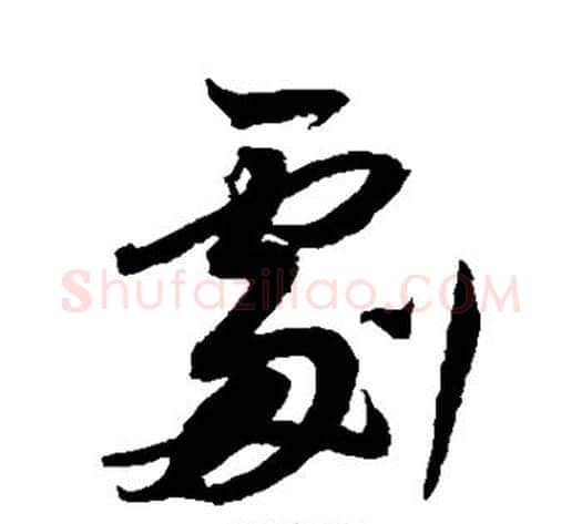 剧字董其昌毛笔行书书法写法,摘自董其昌毛笔行书书法作品