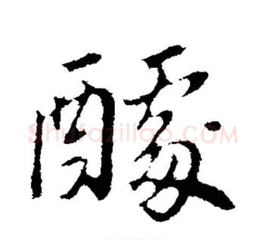 醵字董其昌毛笔行书书法写法,摘自董其昌毛笔行书书法作品