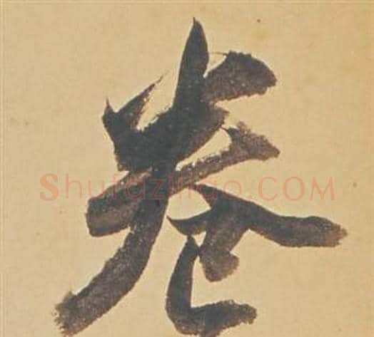 卷字董其昌毛笔行书书法写法,摘自苏轼醉翁操册