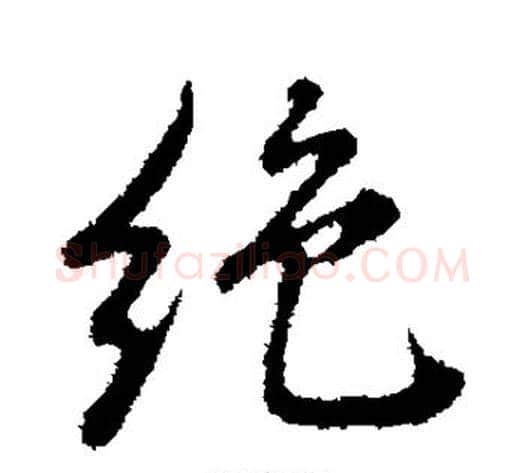 绝字董其昌毛笔行书书法写法,摘自董其昌毛笔行书书法作品