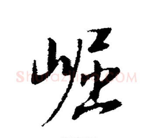 崛字董其昌毛笔行书书法写法,摘自董其昌毛笔行书书法作品