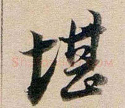 堪字董其昌毛笔行书书法写法,摘自东方朔答客难并自书诗卷