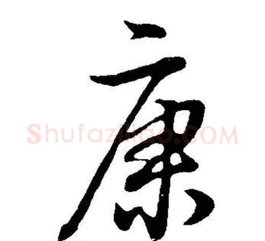 康字董其昌毛笔行书书法写法,摘自邵康节先生自署无名公传