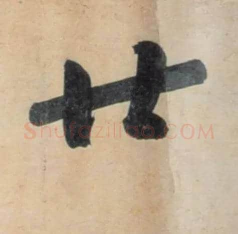 廿毛笔行书写法,摘自宋黄庭坚牛口庄题名卷