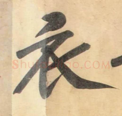 衣毛笔行书写法,摘自宋黄庭坚牛口庄题名卷