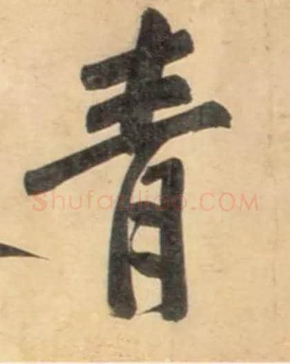 青毛笔行书写法,摘自宋黄庭坚牛口庄题名卷