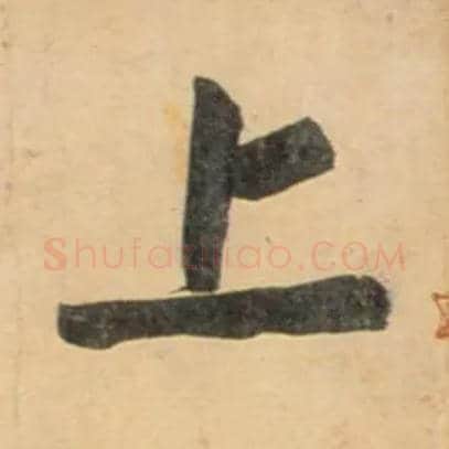 上毛笔行书写法,摘自宋黄庭坚牛口庄题名卷