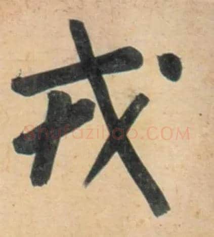戎毛笔行书写法,摘自宋黄庭坚牛口庄题名卷