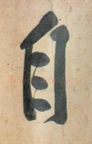 自毛笔行书写法,摘自宋黄庭坚牛口庄题名卷