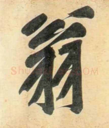 翁毛笔行书写法,摘自宋黄庭坚牛口庄题名卷