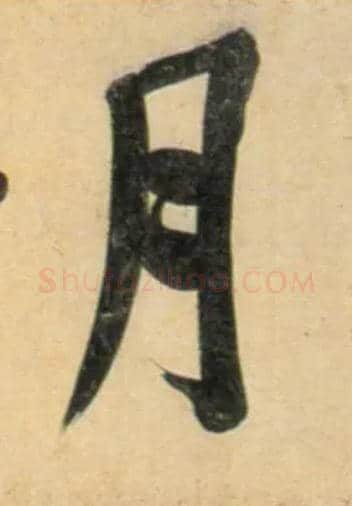 月毛笔行书写法,摘自宋黄庭坚牛口庄题名卷