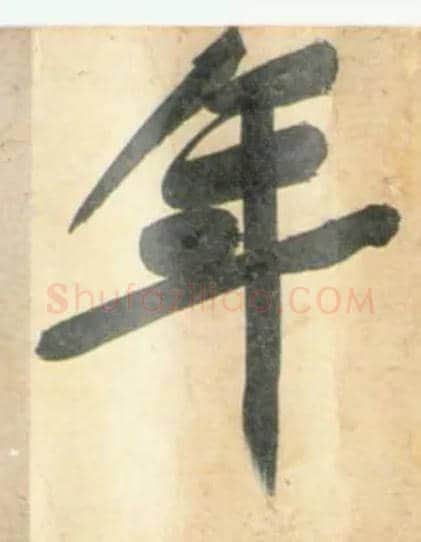 年毛笔行书写法,摘自宋黄庭坚牛口庄题名卷