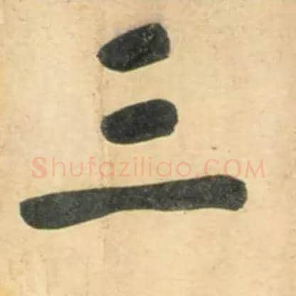 三毛笔行书写法,摘自宋黄庭坚牛口庄题名卷