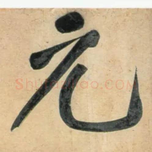元毛笔行书写法,摘自宋黄庭坚牛口庄题名卷