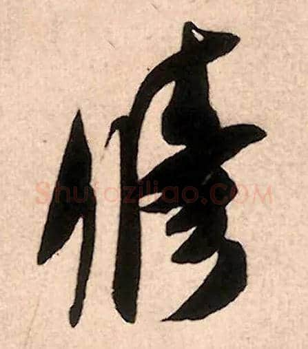 修毛笔行书写法,摘自宋米芾致伯修老兄尺牍